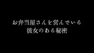 【エロ同人】お弁当屋さんを営んでいる彼女のある秘密のトップ画像