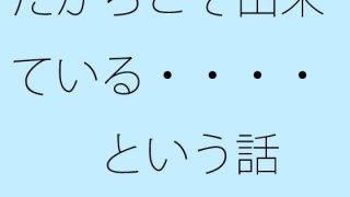 【エロ同人】だからこそ出来ている・・・・という話のトップ画像
