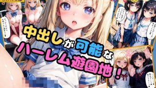 【エロ同人】中出し可能なハーレム遊園地！のトップ画像