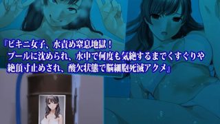 【エロ同人】『ビキニ女子、水責め窒息地獄！ プールに沈められ、水中で何度も気絶するまで…のトップ画像