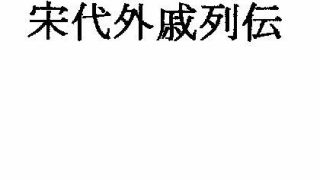 【エロ同人】宋代外戚列伝のトップ画像