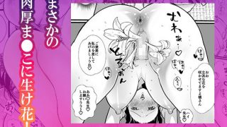 【エロ同人】爆乳人妻不倫〜生け花教室でま●こ壺にずぶずぶに肉棒をイけられる淫乱不倫〜のトップ画像