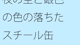 【エロ同人】夜の空と銀色の色の落ちたスチール缶のトップ画像