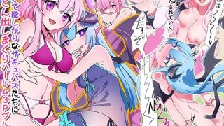 【エロ同人】【期間限定ご奉仕価格】ニンゲン舐めてるエッチ大好きサキュバスたちを俺専用の…のトップ画像