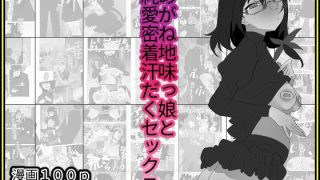 【エロ同人】めがね地味っ娘と純愛密着汗だくセックス【モノクロ差分+文字なし差分Ver】のトップ画像