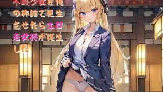 【エロ同人】【小説】不良少女を俺の旅館で更生させたらエロ若女将が誕生したのトップ画像