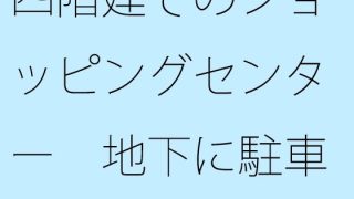 【エロ同人】【無料】四階建てのショッピングセンター 地下に駐車場のトップ画像