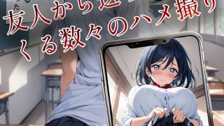 【エロ同人】僕が密かに好きな友達の彼女のハメ撮りのトップ画像