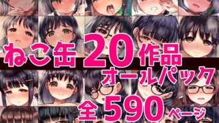 【エロ同人】ねこ缶20作品オールパックのトップ画像