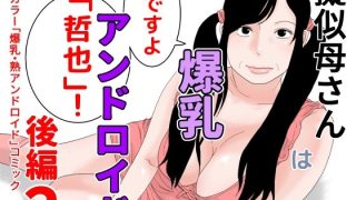 【エロ同人】擬似母さんは爆乳アンドロイド 後編2のトップ画像