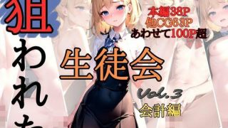 【エロ同人】狙われた生徒会 〜会計編〜のトップ画像