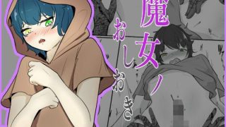【エロ同人】魔女のおしおき まさかの絶頂不可END…男の娘の絶頂寸前おちんちんを没収のトップ画像
