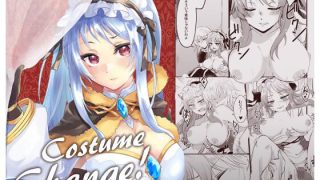 【エロ同人】CostumeChangeのトップ画像