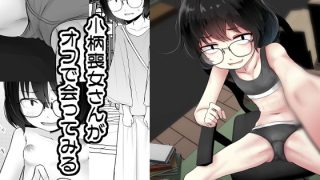 【エロ同人】小柄喪女さんがオフで会ってみるのトップ画像