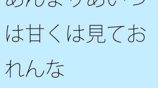 【エロ同人】【無料】あんまりあいつは甘くは見ておれんなのトップ画像