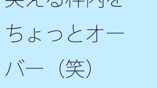 【エロ同人】【無料】笑える枠内をちょっとオーバー(笑)のトップ画像
