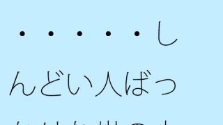 【エロ同人】【無料】なかなかに・・・・・・しんどい人ばっかりな世の中のトップ画像