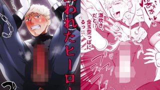 【エロ同人】囚われたヒーロー2のトップ画像