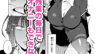 【エロ同人】デカパイ宇宙人に捕らわれた欲求不満OLのトップ画像