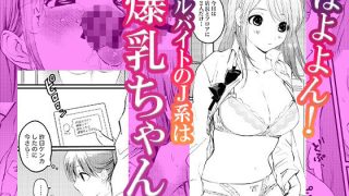 【エロ同人】天然ドジっ子爆乳J系バイト先のくたびれた店長に子宮キュン！彼氏に秘密で疲れ…のトップ画像