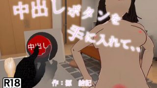 【エロ同人】VRゲームを漫画化 中出しボタンを手に入れて、、漫画版のトップ画像