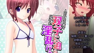 【エロ同人】人のいない街で双子に迫られどこでも淫乱行為！ 4巻のトップ画像