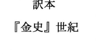 【エロ同人】訳本『金史』世紀のトップ画像
