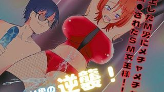 【エロ同人】逆上したM男にメチャメチャに凌●されたSM女王様!!のトップ画像
