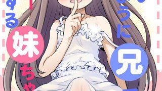 【エロ同人】バレないように兄でオナニーする妹ちゃん1のトップ画像