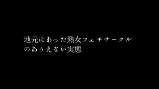 【エロ同人】地元にあった熟女フェチサークルのありえない実態のトップ画像