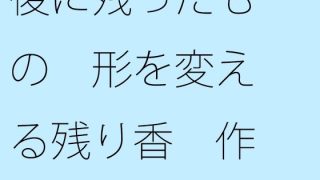 【エロ同人】後に残ったもの 形を変える残り香 作ることの・・・・のトップ画像