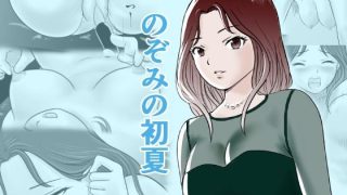 【エロ同人】のぞみの初夏のトップ画像