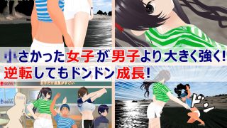 【エロ同人】女子だけ成長 男子を追い抜く 成長音〜海岸編〜のトップ画像