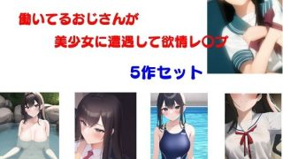 【エロ同人】働いてるおじさんが美少女に遭遇して欲情レ〇プ 5作セットのトップ画像