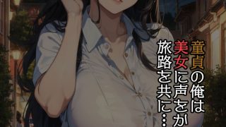 【エロ同人】【実話】北海道旅行で台湾人のお姉さんに優しくされた話のトップ画像