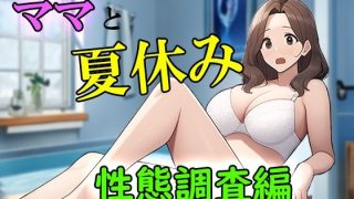 【エロ同人】ママと夏休みー性態調査編のトップ画像
