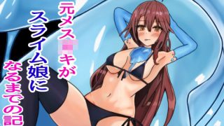 【エロ同人】元メス○キがスライム娘になるまでの記録のトップ画像