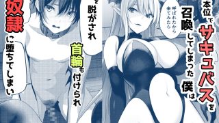 【エロ同人】サキュバスのペットになる！？〜命が尽きるまで精液を搾り取られてしまった話〜のトップ画像