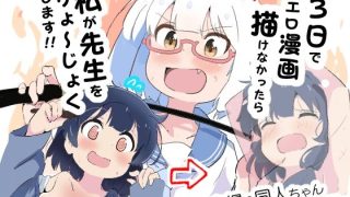 【エロ同人】3日でエロ漫画描けなかったら私が先生をりょ〜じょくします！！のトップ画像