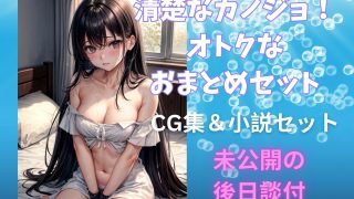 【エロ同人】清楚なカノジョ!オトクなおまとめセットのトップ画像