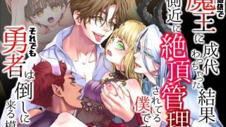 【エロ同人】TS憑依で魔王に成代わっちゃった結果側近に絶頂管理されてる僕ですがそれでも…のトップ画像