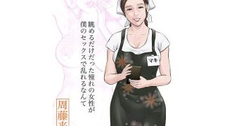 【エロ同人】眺めるだけだった憧れの女性が僕のセックスで乱れるなんてのトップ画像