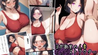 【エロ同人】ヨガ教室の人妻ボインストラクターを催〇寝取り-気づかぬうちに托卵されてまし…のトップ画像