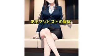 【エロ同人】あるマゾヒストの服従のトップ画像