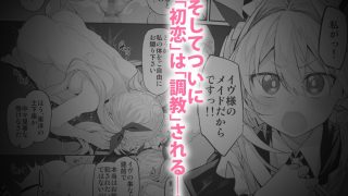 【エロ同人】初恋メイド2〜私の初恋お坊ちゃまのご主人様に調教される理由がない〜のトップ画像