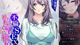 【エロ同人】義弟の家族に仲間入り！不倫SEXで超痙攣本気絶頂！ 中のトップ画像