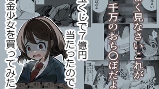 【エロ同人】宝くじで7億円当たったので借金少女を買ってみたのトップ画像