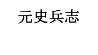 【エロ同人】元史兵志のトップ画像