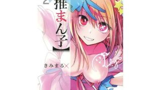 【エロ同人】推まん子2のトップ画像