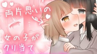 【エロ同人】両片思いの女の子がクリ当てゲームをするお話。のトップ画像